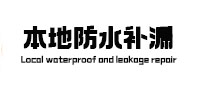 保定市本地防水（中讯网）